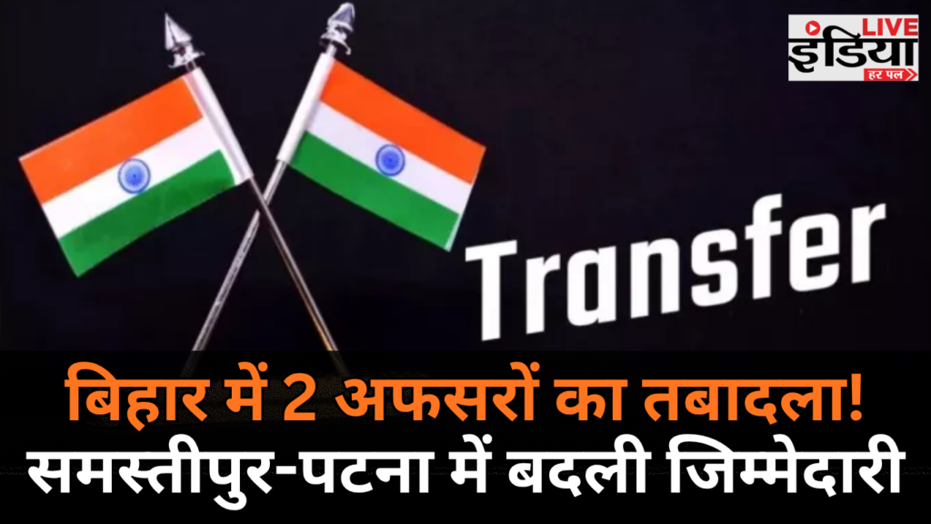 Bihar Officer Transfer: दो BAS अधिकारियों का तबादला, समस्तीपुर और पटना में बदली जिम्मेदारी Bihar Officer Transfer के तहत दो बिहार प्रशासनिक सेवा अधिकारियों का तबादला