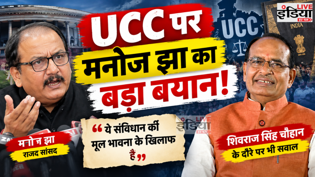 Manoj Jha: UCC पर बोले- ‘Dog Whistle Politics’, शिवराज के बिहार दौरे पर भी उठाए सवाल Manoj Jha ने UCC और शिवराज सिंह चौहान के बिहार दौरे पर बयान दिया