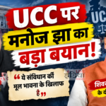 Manoj Jha ने UCC और शिवराज सिंह चौहान के बिहार दौरे पर बयान दिया