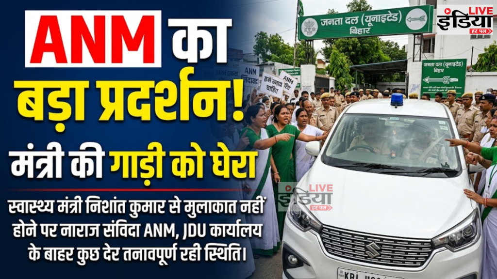 Bihar News: समान काम-समान वेतन की मांग पर ANM का प्रदर्शन, रत्नेश सदा की गाड़ी का घेराव Bihar ANM Protest में समान काम-समान वेतन की मांग करतीं संविदा ANM