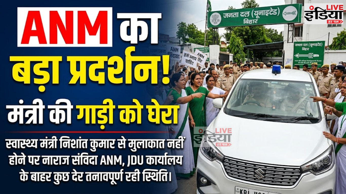 Bihar News: समान काम-समान वेतन की मांग पर ANM का प्रदर्शन, रत्नेश सदा की गाड़ी का घेराव